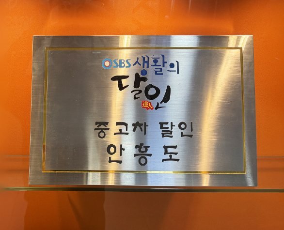 SBS 생활의 달인 중고차 달인 안흥도 명패