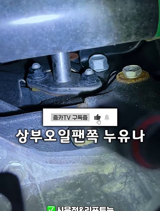 중카TV 영상 속 카니발 오일팬 주변